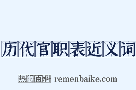 历代官职表近义词是什么意思的图片
